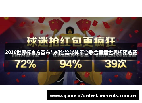 2026世界杯官方宣布与知名流媒体平台联合直播世界杯预选赛