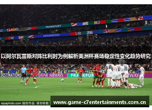 以阿尔瓦雷斯对阵比利时为例解析美洲杯赛场稳定性变化趋势研究
