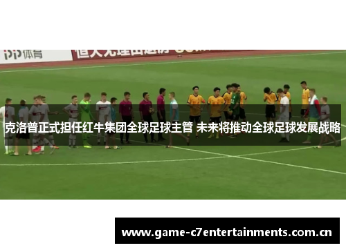 克洛普正式担任红牛集团全球足球主管 未来将推动全球足球发展战略
