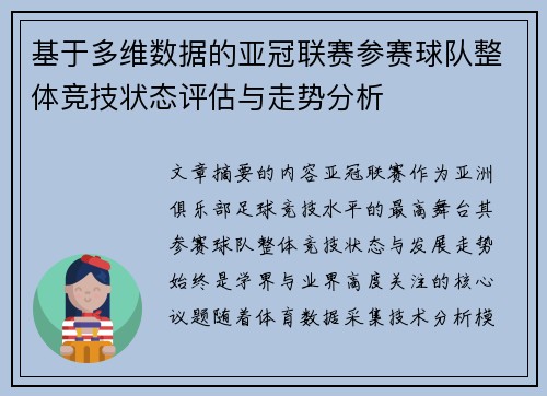 基于多维数据的亚冠联赛参赛球队整体竞技状态评估与走势分析