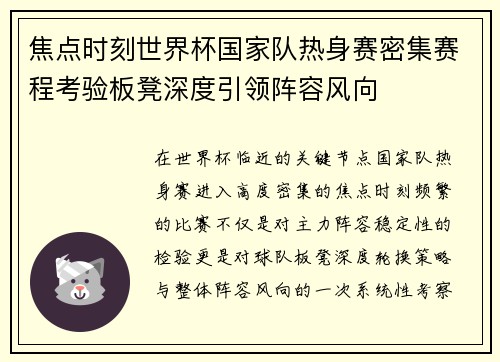 焦点时刻世界杯国家队热身赛密集赛程考验板凳深度引领阵容风向