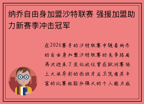 纳乔自由身加盟沙特联赛 强援加盟助力新赛季冲击冠军
