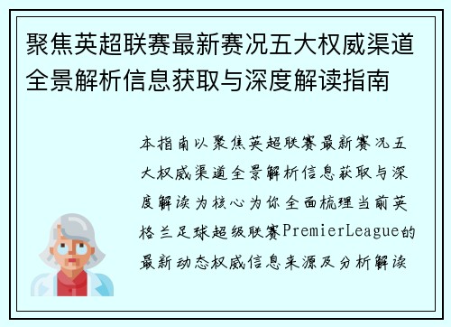 聚焦英超联赛最新赛况五大权威渠道全景解析信息获取与深度解读指南