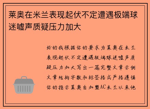 莱奥在米兰表现起伏不定遭遇极端球迷嘘声质疑压力加大