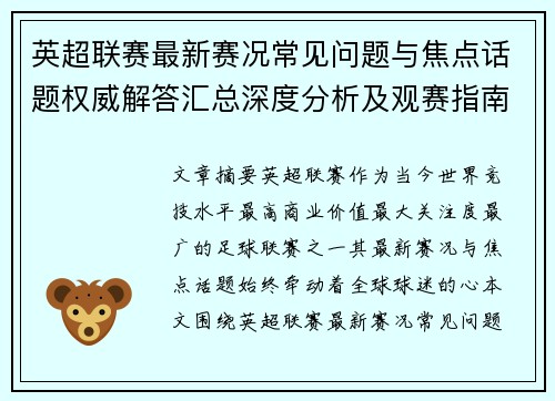 英超联赛最新赛况常见问题与焦点话题权威解答汇总深度分析及观赛指南