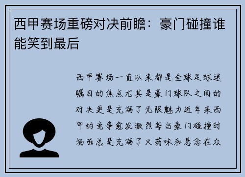 西甲赛场重磅对决前瞻：豪门碰撞谁能笑到最后