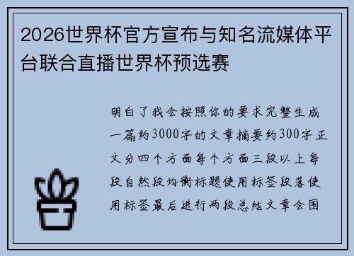 2026世界杯官方宣布与知名流媒体平台联合直播世界杯预选赛