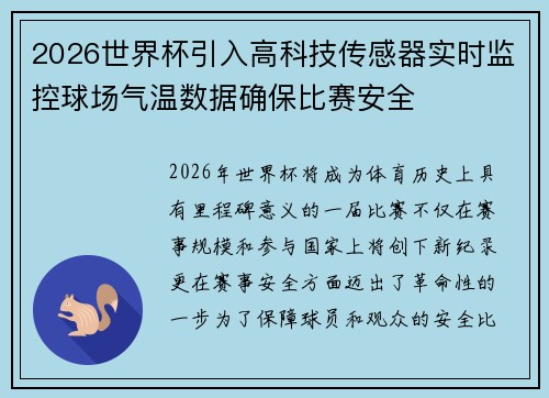 2026世界杯引入高科技传感器实时监控球场气温数据确保比赛安全