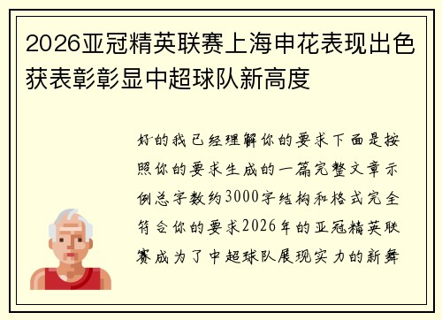 2026亚冠精英联赛上海申花表现出色获表彰彰显中超球队新高度