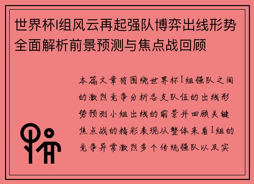 世界杯I组风云再起强队博弈出线形势全面解析前景预测与焦点战回顾