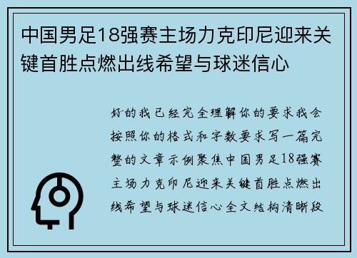 中国男足18强赛主场力克印尼迎来关键首胜点燃出线希望与球迷信心
