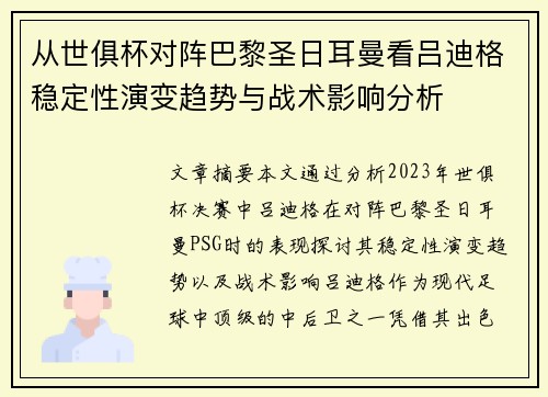 从世俱杯对阵巴黎圣日耳曼看吕迪格稳定性演变趋势与战术影响分析