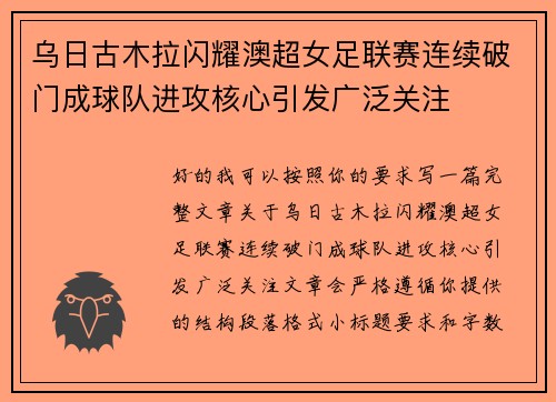 乌日古木拉闪耀澳超女足联赛连续破门成球队进攻核心引发广泛关注