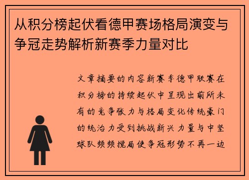 从积分榜起伏看德甲赛场格局演变与争冠走势解析新赛季力量对比