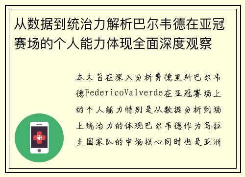 从数据到统治力解析巴尔韦德在亚冠赛场的个人能力体现全面深度观察