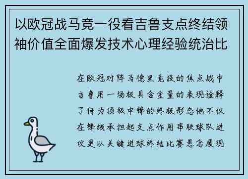 以欧冠战马竞一役看吉鲁支点终结领袖价值全面爆发技术心理经验统治比赛