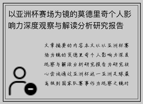 以亚洲杯赛场为镜的莫德里奇个人影响力深度观察与解读分析研究报告