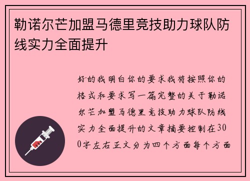 勒诺尔芒加盟马德里竞技助力球队防线实力全面提升