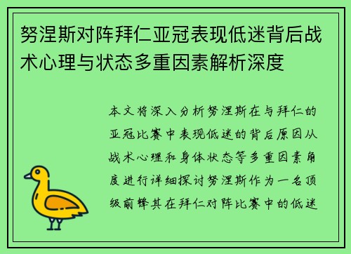 努涅斯对阵拜仁亚冠表现低迷背后战术心理与状态多重因素解析深度