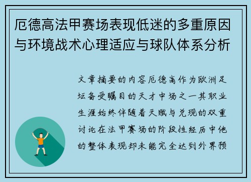 厄德高法甲赛场表现低迷的多重原因与环境战术心理适应与球队体系分析