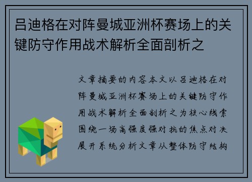 吕迪格在对阵曼城亚洲杯赛场上的关键防守作用战术解析全面剖析之