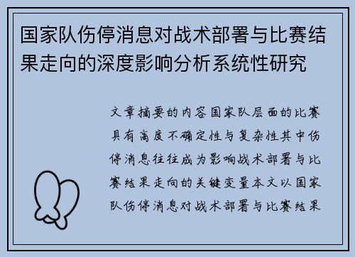 国家队伤停消息对战术部署与比赛结果走向的深度影响分析系统性研究