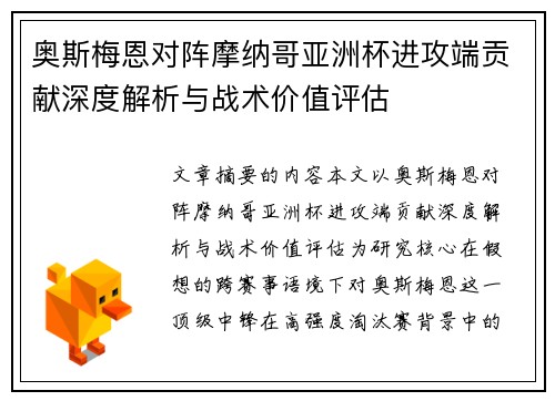奥斯梅恩对阵摩纳哥亚洲杯进攻端贡献深度解析与战术价值评估