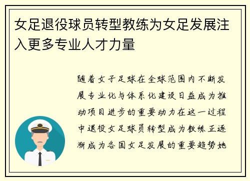 女足退役球员转型教练为女足发展注入更多专业人才力量