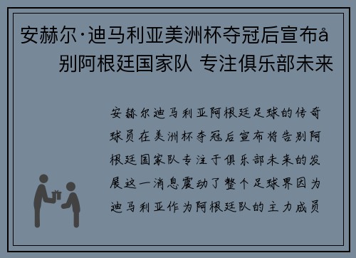 安赫尔·迪马利亚美洲杯夺冠后宣布告别阿根廷国家队 专注俱乐部未来