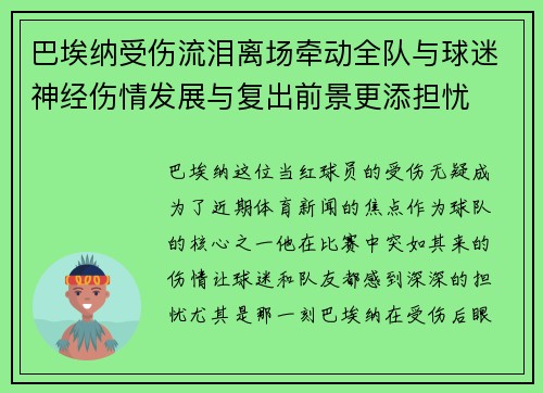 巴埃纳受伤流泪离场牵动全队与球迷神经伤情发展与复出前景更添担忧