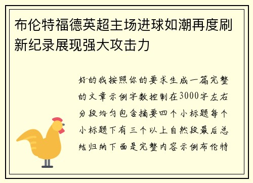 布伦特福德英超主场进球如潮再度刷新纪录展现强大攻击力