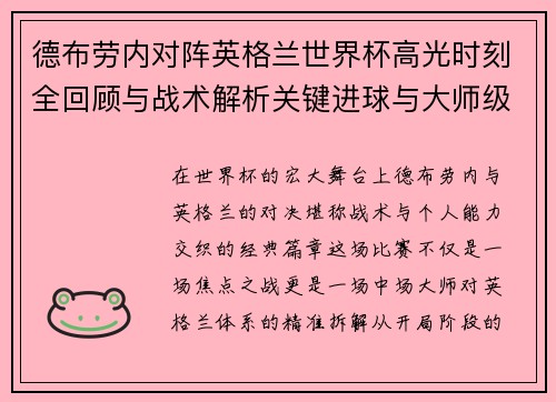 德布劳内对阵英格兰世界杯高光时刻全回顾与战术解析关键进球与大师级表现
