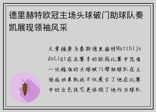 德里赫特欧冠主场头球破门助球队奏凯展现领袖风采