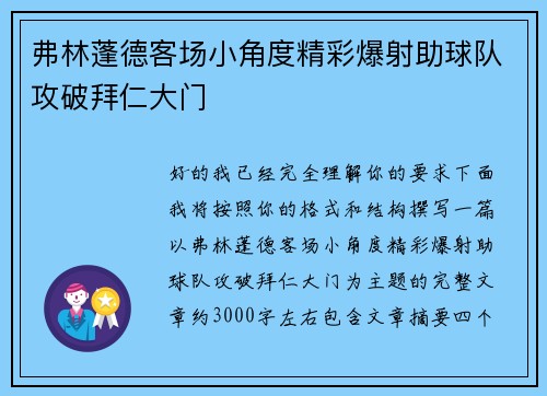 弗林蓬德客场小角度精彩爆射助球队攻破拜仁大门