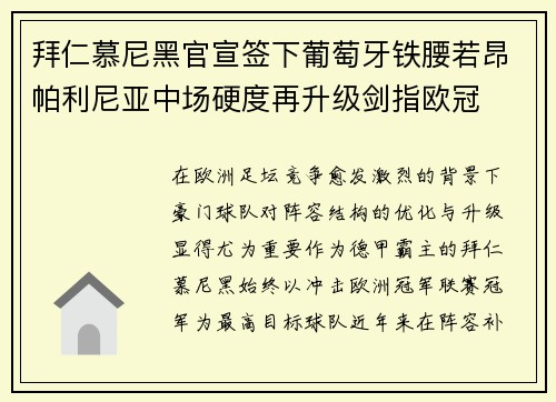拜仁慕尼黑官宣签下葡萄牙铁腰若昂帕利尼亚中场硬度再升级剑指欧冠