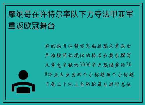 摩纳哥在许特尔率队下力夺法甲亚军重返欧冠舞台