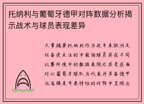 托纳利与葡萄牙德甲对阵数据分析揭示战术与球员表现差异