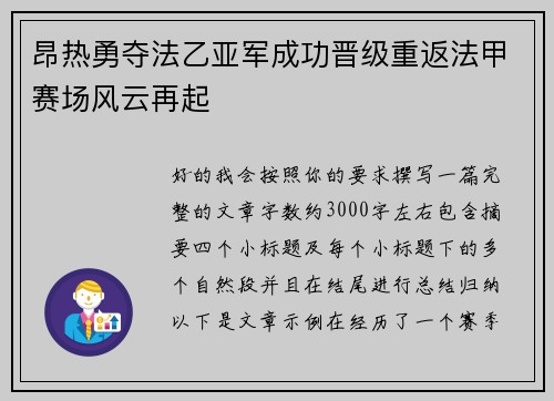 昂热勇夺法乙亚军成功晋级重返法甲赛场风云再起