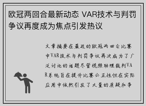 欧冠两回合最新动态 VAR技术与判罚争议再度成为焦点引发热议