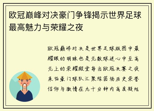 欧冠巅峰对决豪门争锋揭示世界足球最高魅力与荣耀之夜