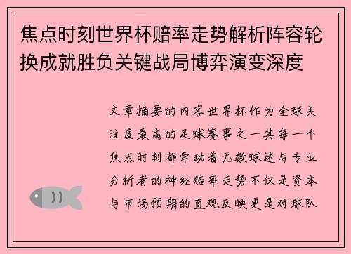 焦点时刻世界杯赔率走势解析阵容轮换成就胜负关键战局博弈演变深度