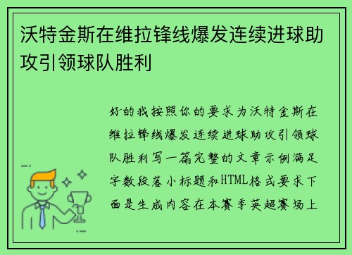 沃特金斯在维拉锋线爆发连续进球助攻引领球队胜利
