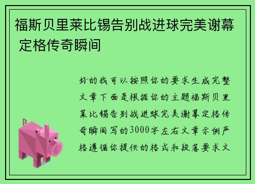 福斯贝里莱比锡告别战进球完美谢幕 定格传奇瞬间