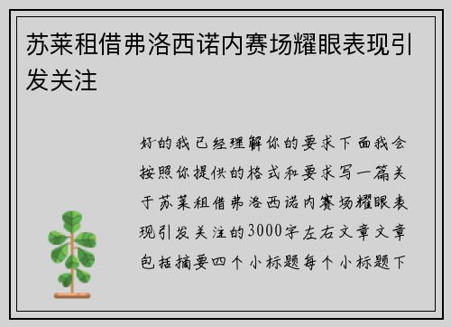 苏莱租借弗洛西诺内赛场耀眼表现引发关注