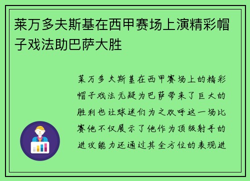 莱万多夫斯基在西甲赛场上演精彩帽子戏法助巴萨大胜