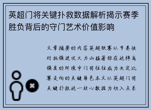 英超门将关键扑救数据解析揭示赛季胜负背后的守门艺术价值影响