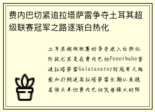 费内巴切紧追拉塔萨雷争夺土耳其超级联赛冠军之路逐渐白热化