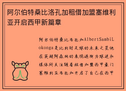 阿尔伯特桑比洛孔加租借加盟塞维利亚开启西甲新篇章