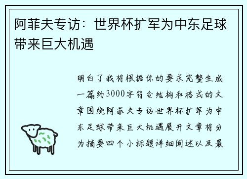 阿菲夫专访：世界杯扩军为中东足球带来巨大机遇