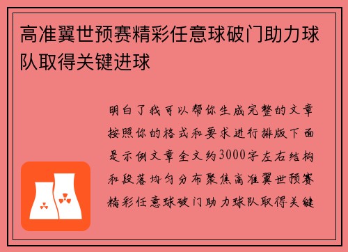 高准翼世预赛精彩任意球破门助力球队取得关键进球